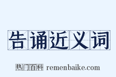 告诵近义词是什么意思的图片